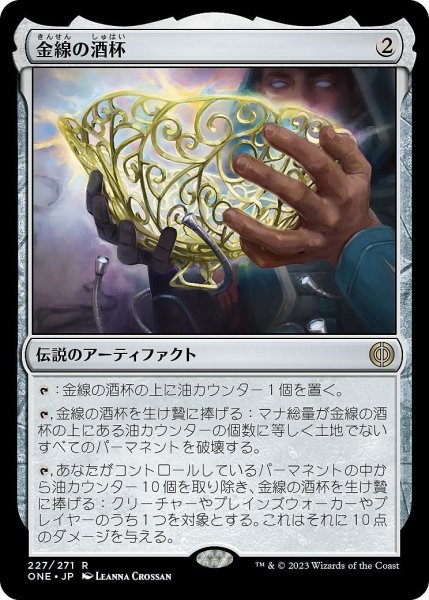 画像1: 【JPN】金線の酒杯/The Filigree Sylex[MTG_ONE_227R] (1)