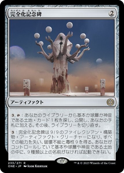 画像1: 【JPN】完全化記念碑/Monument to Perfection[MTG_ONE_233R] (1)