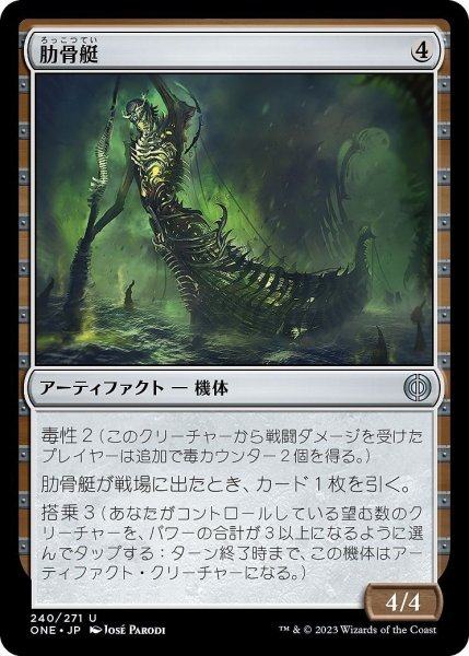 画像1: 【JPN】肋骨艇/Ribskiff[MTG_ONE_240U] (1)