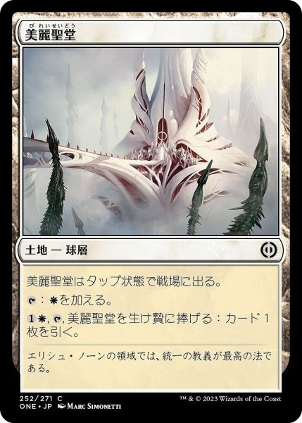 画像1: 【JPN】美麗聖堂/The Fair Basilica[MTG_ONE_252C] (1)