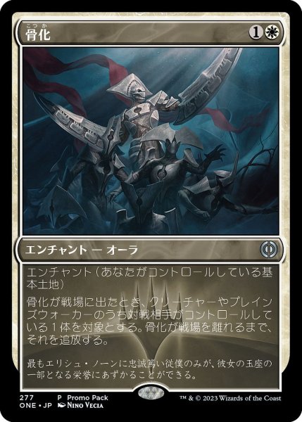 画像1: 【JPN】★Foil★骨化/Ossification[MTG_ONE_277U] (1)