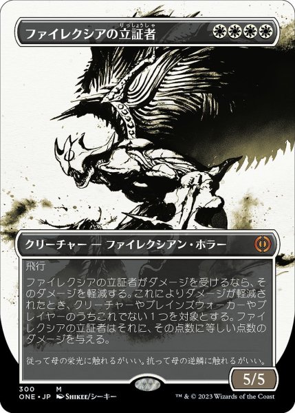 画像1: 【JPN】ファイレクシアの立証者/Phyrexian Vindicator[MTG_ONE_300M] (1)