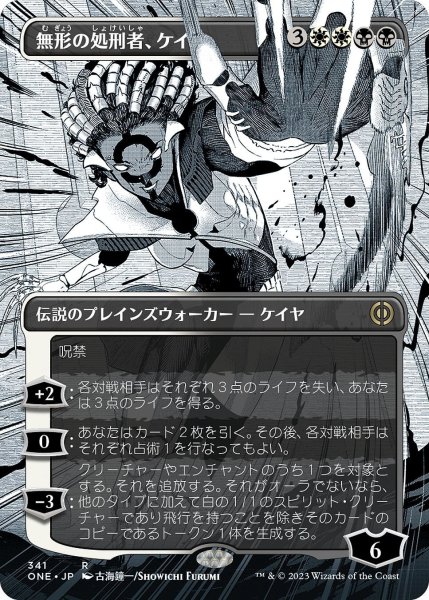 画像1: 【JPN】無形の処刑者、ケイヤ/Kaya, Intangible Slayer[MTG_ONE_341R] (1)