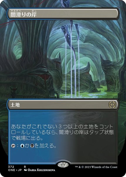 画像1: 【JPN】闇滑りの岸/Darkslick Shores[MTG_ONE_372R] (1)