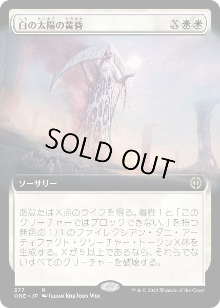 画像1: 【JPN】白の太陽の黄昏/White Sun's Twilight[MTG_ONE_377R] (1)