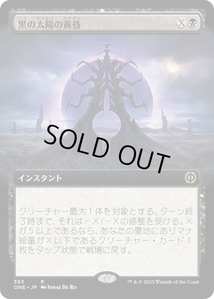 画像1: 【JPN】黒の太陽の黄昏/Black Sun's Twilight[MTG_ONE_383R] (1)