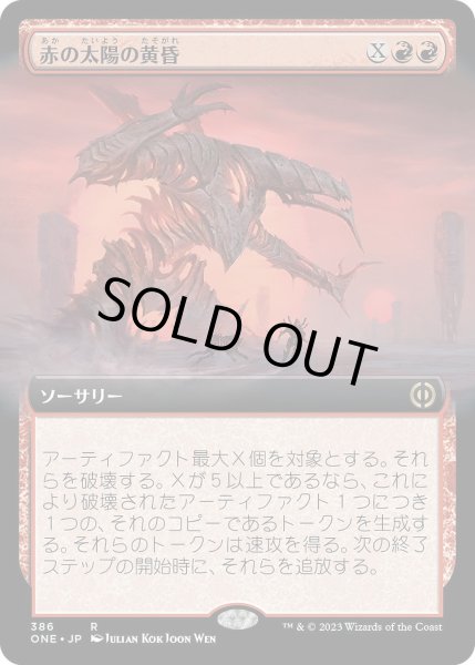 画像1: 【JPN】赤の太陽の黄昏/Red Sun's Twilight[MTG_ONE_386R] (1)