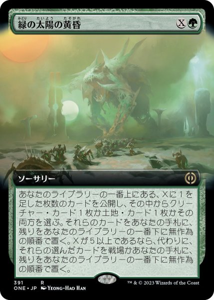 画像1: 【JPN】緑の太陽の黄昏/Green Sun's Twilight[MTG_ONE_391R] (1)