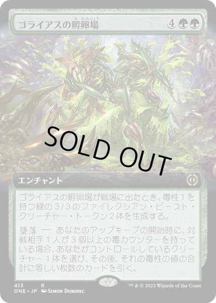 画像1: 【JPN】ゴライアスの孵卵場/Goliath Hatchery[MTG_ONE_413R] (1)