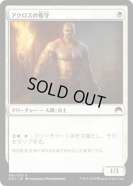 画像1: 【JPN】アクロスの看守/Akroan Jailer[MTG_ORI_001C] (1)