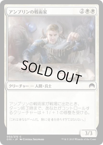 画像1: 【JPN】アンプリンの戦術家/Ampryn Tactician[MTG_ORI_002C] (1)