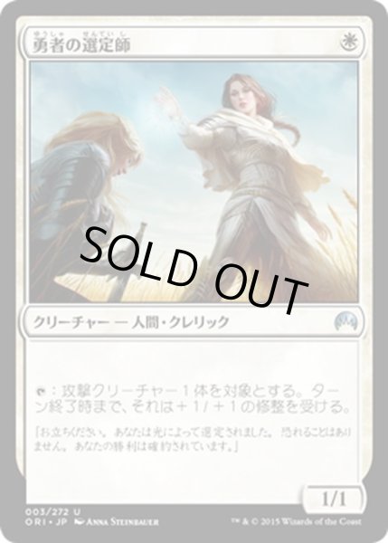 画像1: 【JPN】勇者の選定師/Anointer of Champions[MTG_ORI_003U] (1)