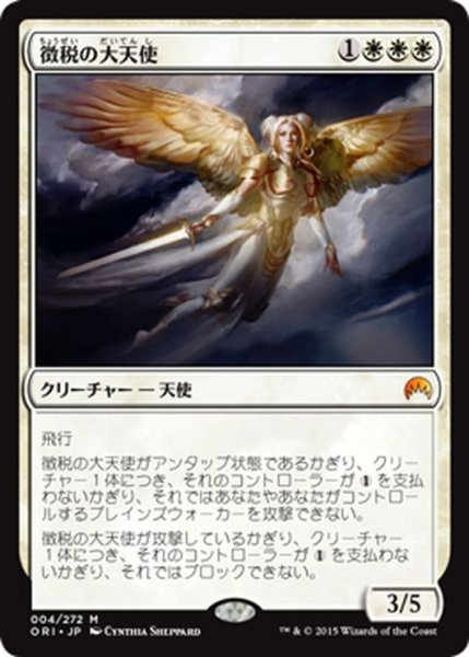 画像1: 【JPN】徴税の大天使/Archangel of Tithes[MTG_ORI_004M] (1)