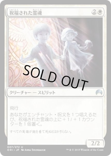 画像1: 【JPN】祝福された霊魂/Blessed Spirits[MTG_ORI_007U] (1)