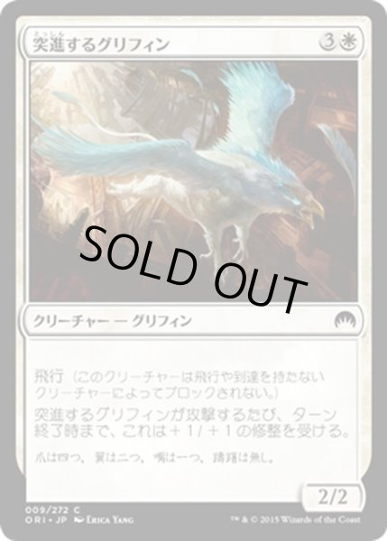 画像1: 【JPN】突進するグリフィン/Charging Griffin[MTG_ORI_009C] (1)