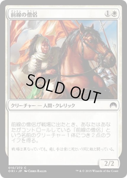 画像1: 【JPN】前線の僧侶/Cleric of the Forward Order[MTG_ORI_010C] (1)