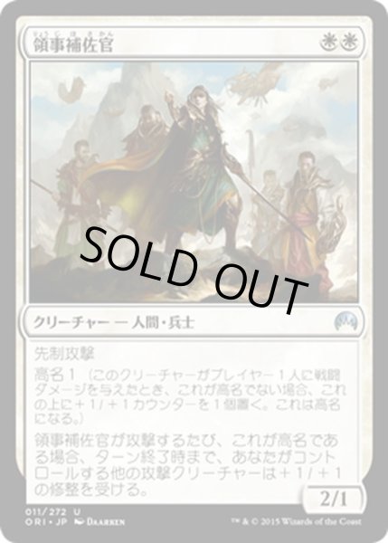 画像1: 【JPN】領事補佐官/Consul's Lieutenant[MTG_ORI_011U] (1)