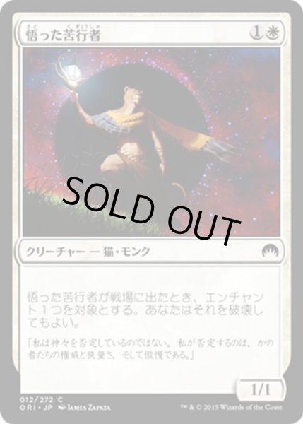 画像1: 【JPN】悟った苦行者/Enlightened Ascetic[MTG_ORI_012C] (1)