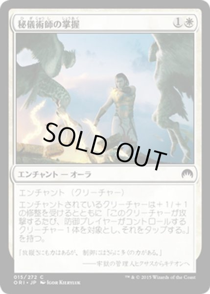 画像1: 【JPN】秘儀術師の掌握/Grasp of the Hieromancer[MTG_ORI_015C] (1)