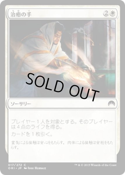 画像1: 【JPN】治癒の手/Healing Hands[MTG_ORI_017C] (1)