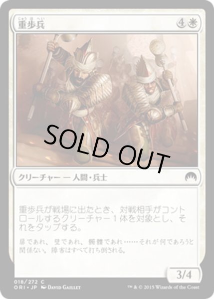 画像1: 【JPN】重歩兵/Heavy Infantry[MTG_ORI_018C] (1)