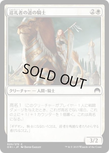 画像1: 【JPN】巡礼者の道の騎士/Knight of the Pilgrim's Road[MTG_ORI_020C] (1)