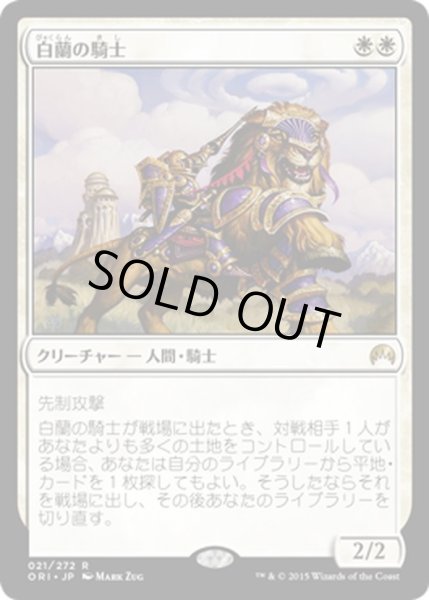 画像1: 【JPN】白蘭の騎士/Knight of the White Orchid[MTG_ORI_021R] (1)