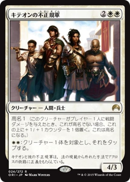 画像1: 【JPN】キテオンの不正規軍/Kytheon's Irregulars[MTG_ORI_024R] (1)