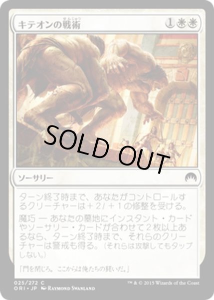 画像1: 【JPN】キテオンの戦術/Kytheon's Tactics[MTG_ORI_025C] (1)