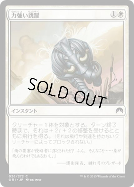 画像1: 【JPN】力強い跳躍/Mighty Leap[MTG_ORI_026C] (1)