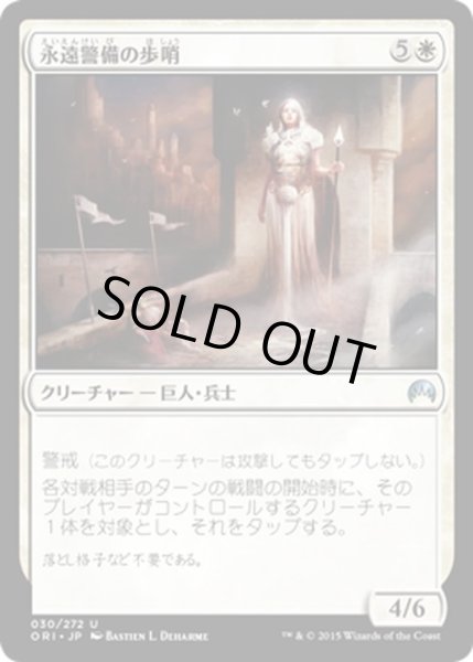 画像1: 【JPN】永遠警備の歩哨/Sentinel of the Eternal Watch[MTG_ORI_030U] (1)