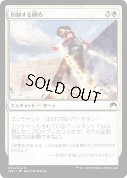 画像1: 【JPN】抑制する縛め/Suppression Bonds[MTG_ORI_034C] (1)