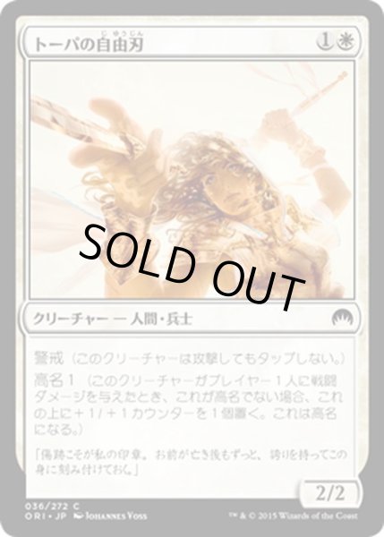 画像1: 【JPN】トーパの自由刃/Topan Freeblade[MTG_ORI_036C] (1)