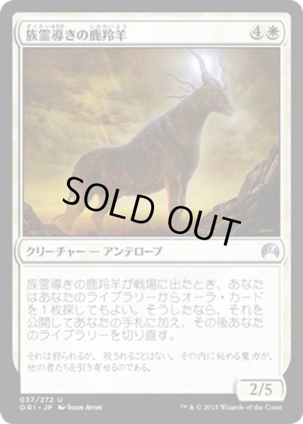 画像1: 【JPN】族霊導きの鹿羚羊/Totem-Guide Hartebeest[MTG_ORI_037U] (1)