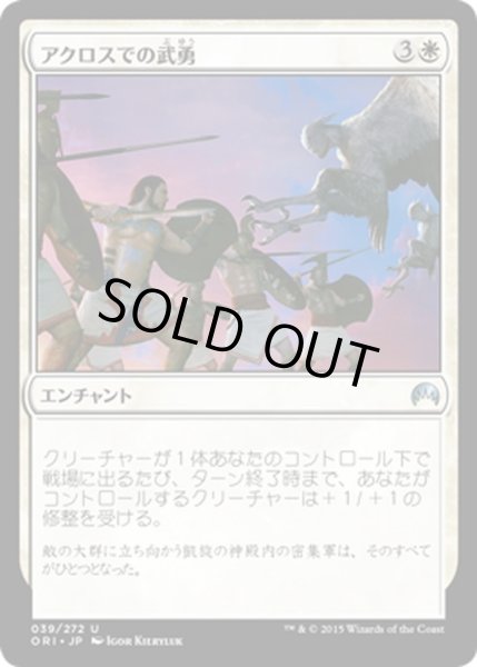 画像1: 【JPN】アクロスでの武勇/Valor in Akros[MTG_ORI_039U] (1)