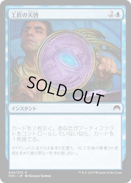 画像1: 【JPN】工匠の天啓/Artificer's Epiphany[MTG_ORI_045C] (1)