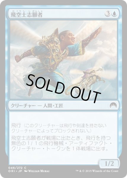 画像1: 【JPN】飛空士志願者/Aspiring Aeronaut[MTG_ORI_046C] (1)