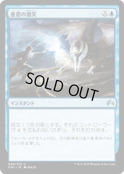 画像1: 【JPN】意思の激突/Clash of Wills[MTG_ORI_049U] (1)