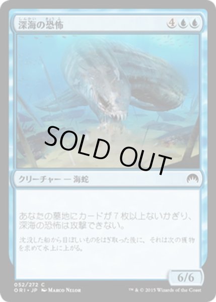 画像1: 【JPN】深海の恐怖/Deep-Sea Terror[MTG_ORI_052C] (1)