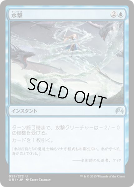 画像1: 【JPN】水撃/Hydrolash[MTG_ORI_059U] (1)