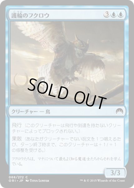 画像1: 【JPN】護輪のフクロウ/Ringwarden Owl[MTG_ORI_068C] (1)