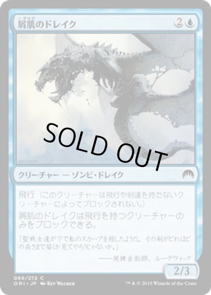 画像1: 【JPN】屑肌のドレイク/Scrapskin Drake[MTG_ORI_069C] (1)