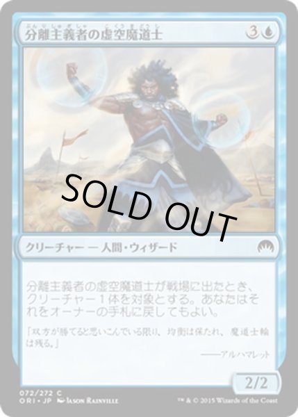 画像1: 【JPN】分離主義者の虚空魔道士/Separatist Voidmage[MTG_ORI_072C] (1)