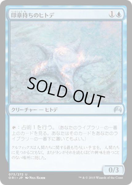 画像1: 【JPN】印章持ちのヒトデ/Sigiled Starfish[MTG_ORI_073U] (1)