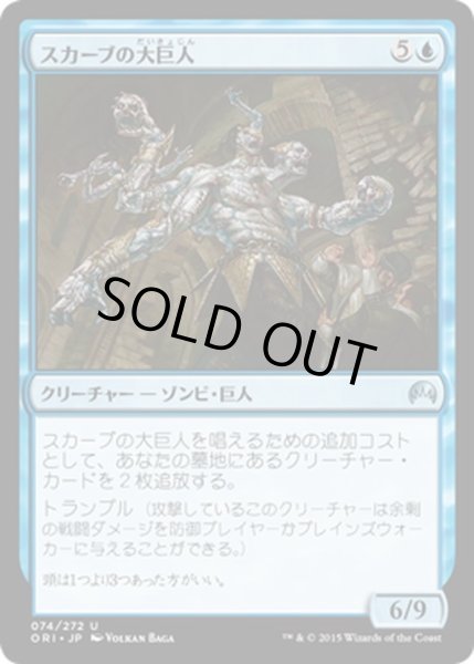 画像1: 【JPN】スカーブの大巨人/Skaab Goliath[MTG_ORI_074U] (1)