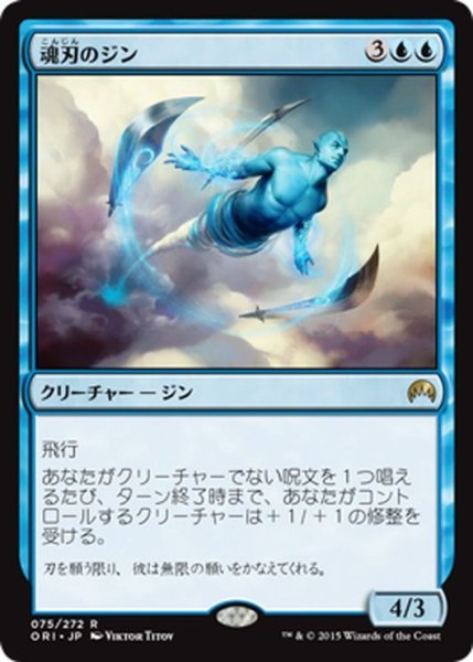 画像1: 【JPN】魂刃のジン/Soulblade Djinn[MTG_ORI_075R] (1)