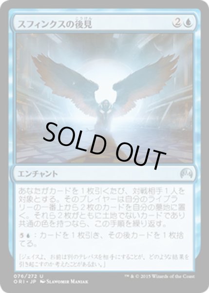 画像1: 【JPN】スフィンクスの後見/Sphinx's Tutelage[MTG_ORI_076U] (1)