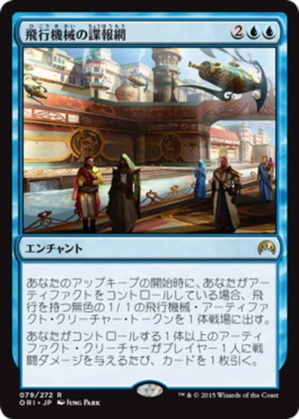 画像1: 【JPN】飛行機械の諜報網/Thopter Spy Network[MTG_ORI_079R] (1)