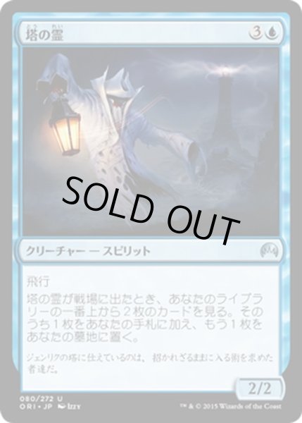 画像1: 【JPN】塔の霊/Tower Geist[MTG_ORI_080U] (1)