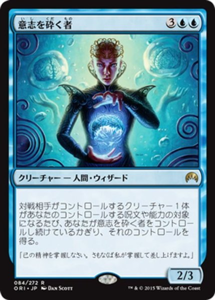 画像1: 【JPN】意志を砕く者/Willbreaker[MTG_ORI_084R] (1)